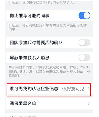 钉钉怎么隐藏企业认证信息